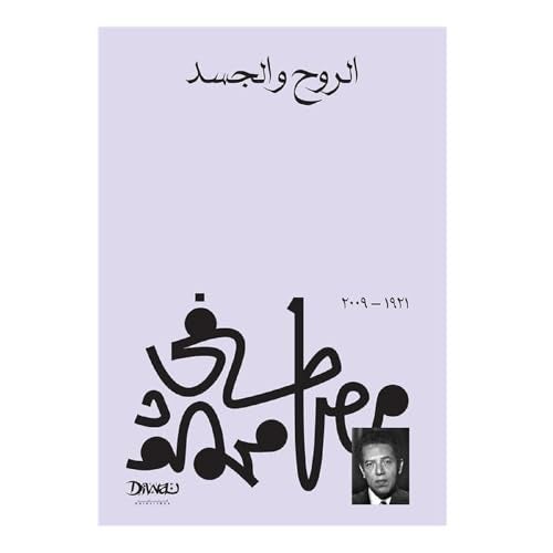 Arabic Book Paperback Novel Soul and Body Mustafa Mahmoud - Image 1