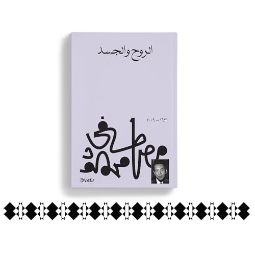 Arabic Book Paperback Novel Soul and Body Mustafa Mahmoud - Image 3