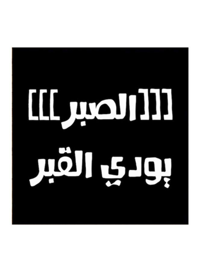 RYN Hejaz Proverbs MDF Wall Art Black/White 30x30centimeter - Image 2