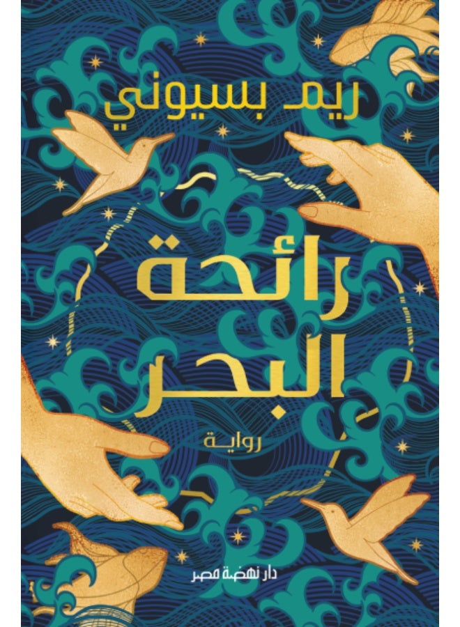 The Scent of the Sea By Reem Bassiouni