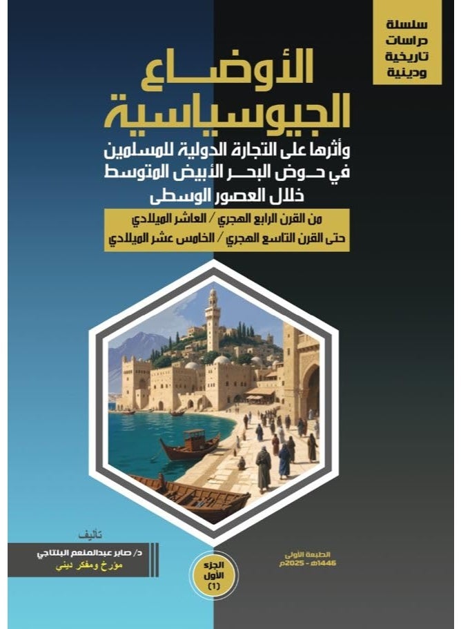 الاوضاع الجيوسياسيه وأثرها على التجاره الدوليه للمسلمين في حوض البحر الأبيض المتوسط خلال العصور الوسطى