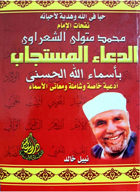 كتاب الدعاء المستجاب بأسماء الله الحسني - الشيخ محمد متولي الشعراوي