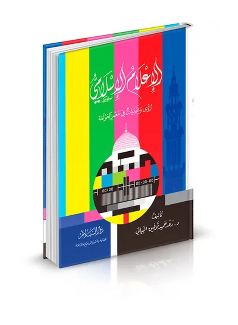 Islamic Media: Insights and Challenges in the Age of Globalization by Raad Hamid Tawfiq Al-Bayati
