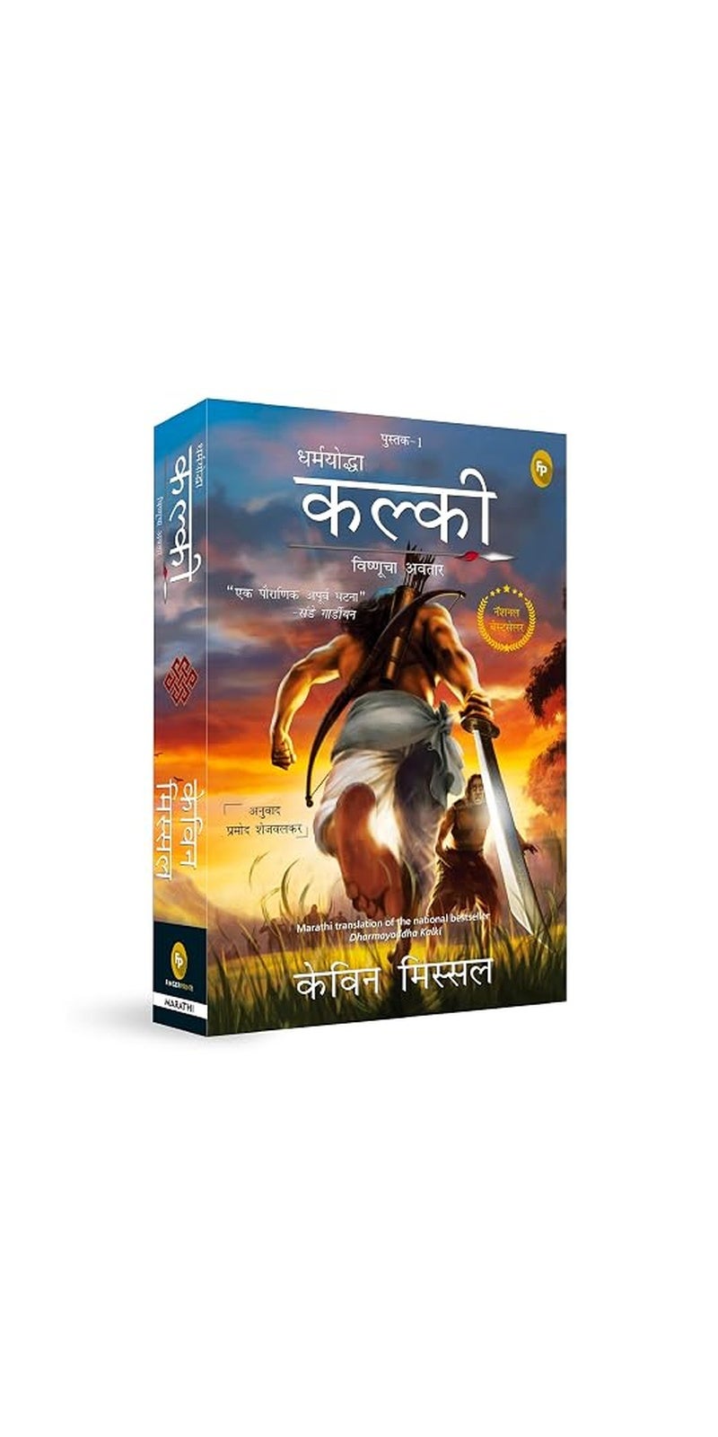 Dharmayoddha Kalki (Book 1) Avatar of Vishnu (Marathi)