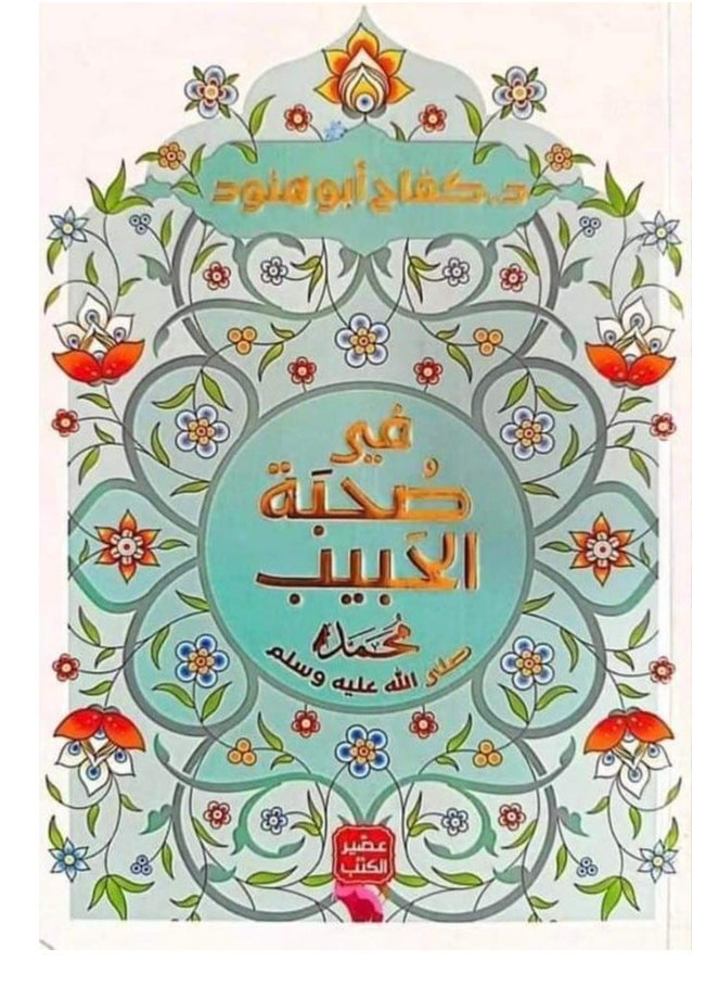 المكتبة العصرية للنشر والتوزيع  في صحبة الحبيب 