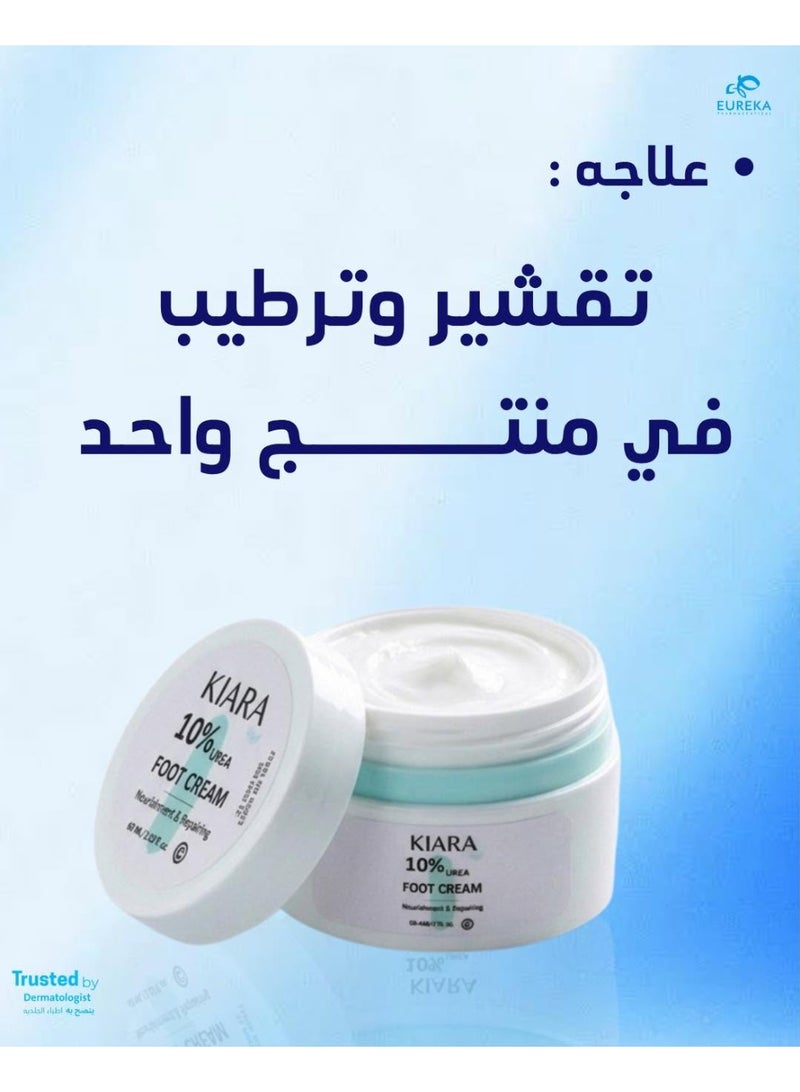 إيوريكا كريم كيارا للقدمين 10% يوريا 50 جم - Image 2