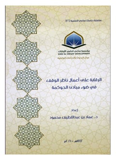 Dar Konoze Eshbila Publishing and Distribution Oversight of the work of the endowment supervisor in light of governance principles 