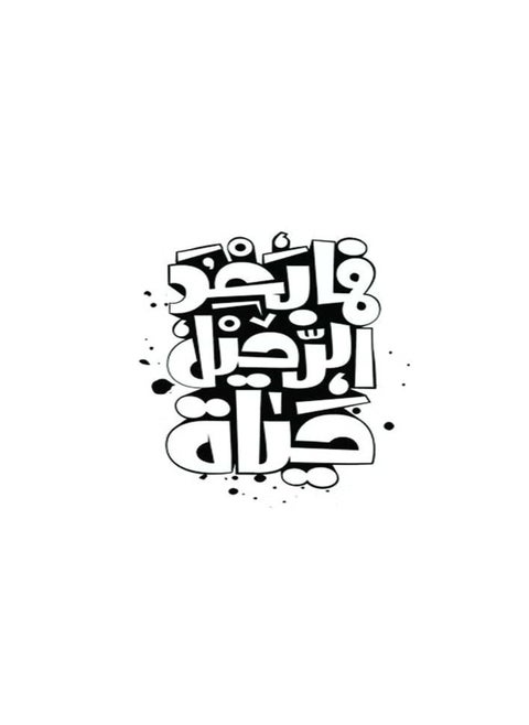 baad el raSM4U heel hayat car sticker, 15 x 15 cm - black and white