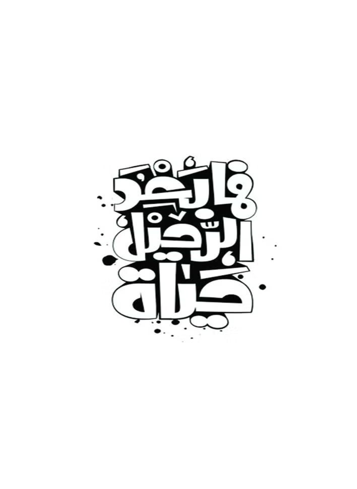 null - baad el raSM4U heel hayat car sticker, 15 x 15 cm - black and white - Image 1