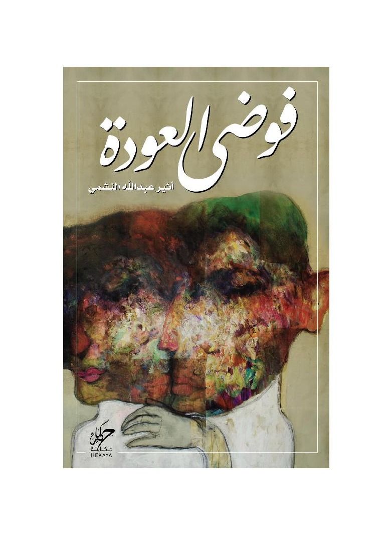 The chaos of return, Atheer Abdullah Al-Nashmi - Image 1