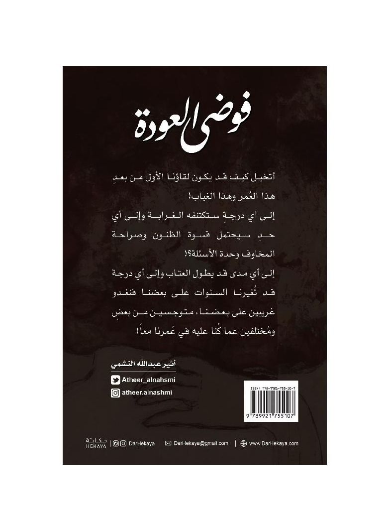 The chaos of return, Atheer Abdullah Al-Nashmi - Image 2