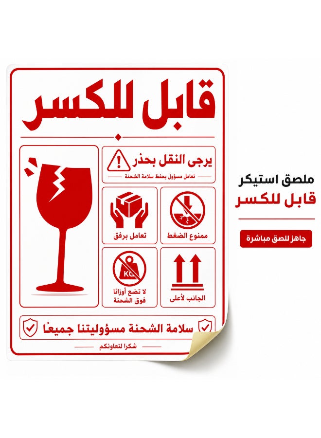 ملصقات تحذير للشحن ذاتية اللصق "قابل للكسر - يُرجى التعامل بعناية فائقة"، تصميم عربي احترافي وواضح باللون الأحمر لتأمين وحماية الشحنات الحساسة، مقاس عملي 8 × 12 سم، عبوة تحتوي على 50 قطعة - Image 1