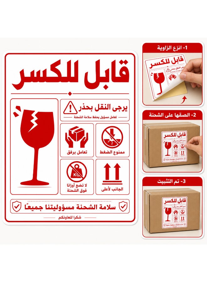ملصقات تحذير للشحن ذاتية اللصق "قابل للكسر - يُرجى التعامل بعناية فائقة"، تصميم عربي احترافي وواضح باللون الأحمر لتأمين وحماية الشحنات الحساسة، مقاس عملي 8 × 12 سم، عبوة تحتوي على 50 قطعة - Image 5