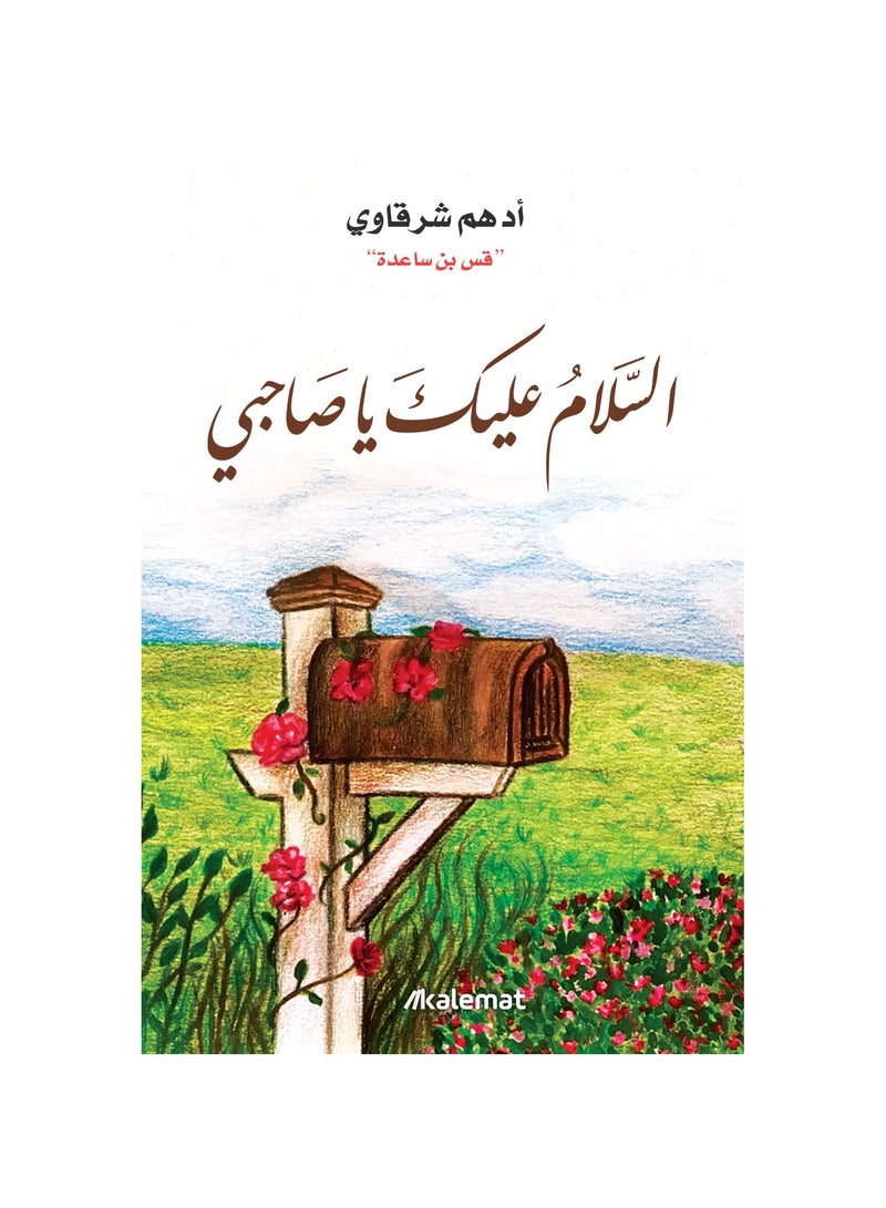 كتاب السلام عليك يا صاحبي ادهم الشرقاوي