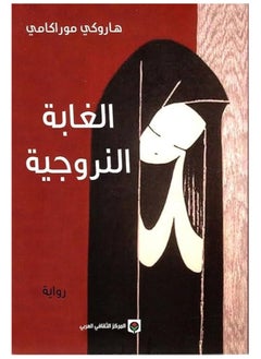 الغابة النرويجية 