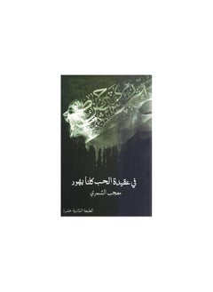 In the Belief of Love, We are All J - Moajab Al-Shammari