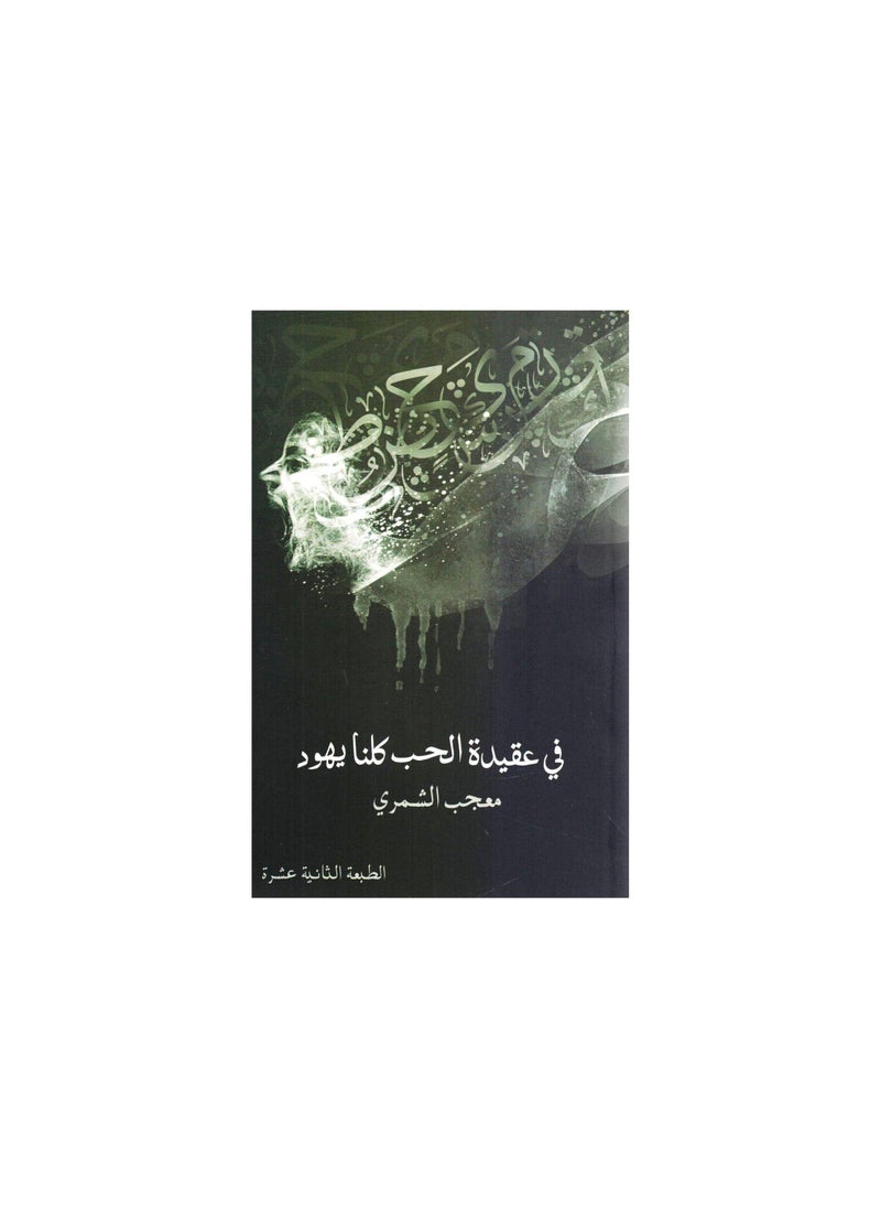 null - In the Belief of Love, We are All J - Moajab Al-Shammari - Image 1
