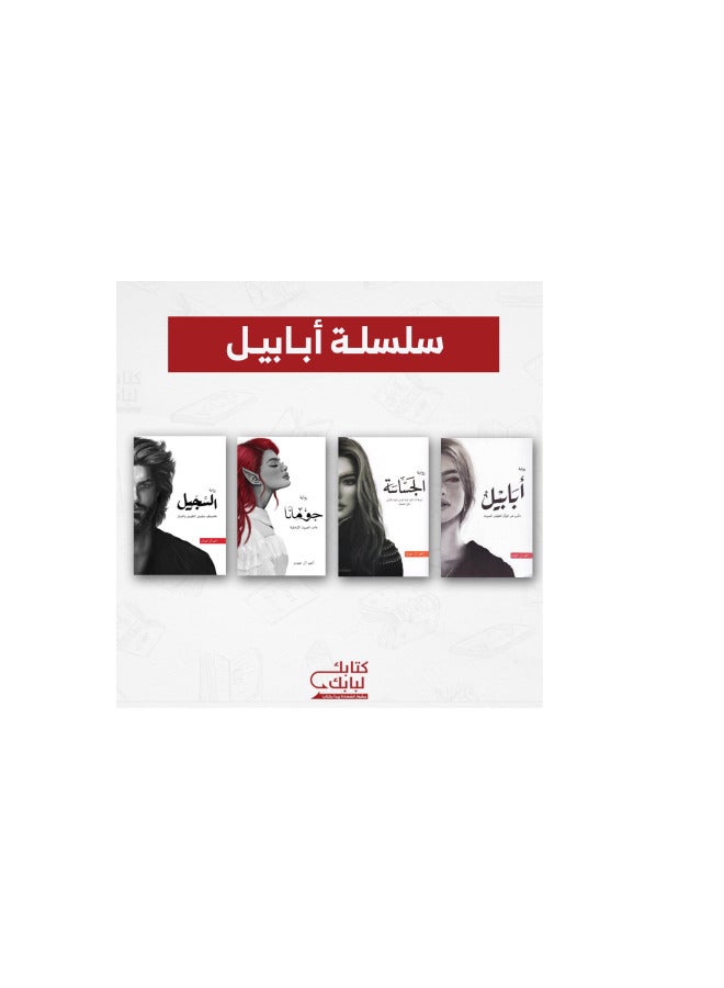 سلسله روايات ابابيل ( ابابيل- الجساسه- جومانا- السجيل) لاحمد ال حمدان