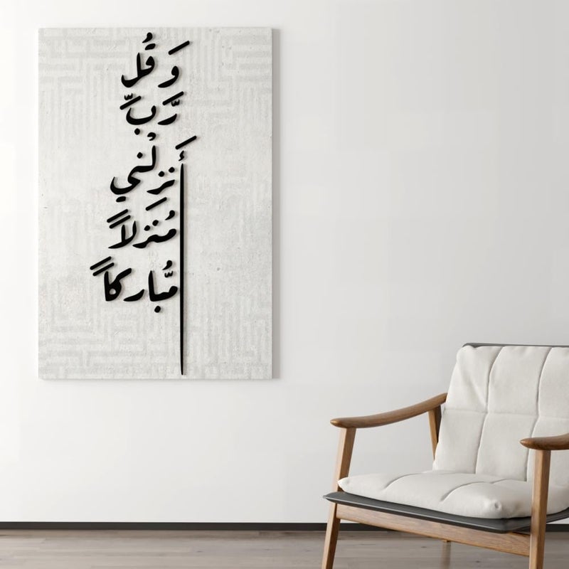 ماركتنا معلقة جدارية من القماش والأكرليك بتصميم وقل رب انزلني منزلا مباركا - Image 1