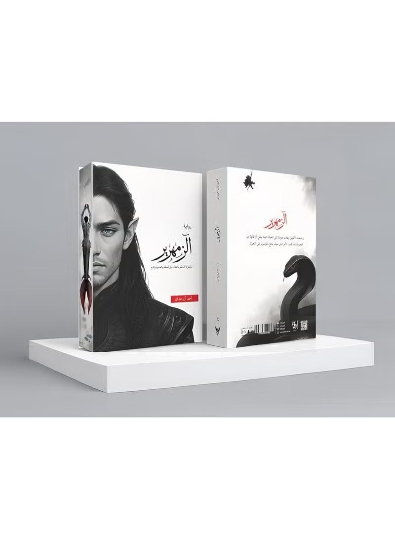 رواية الزمهرير - تأليف أحمد آل حمدان - Image 1