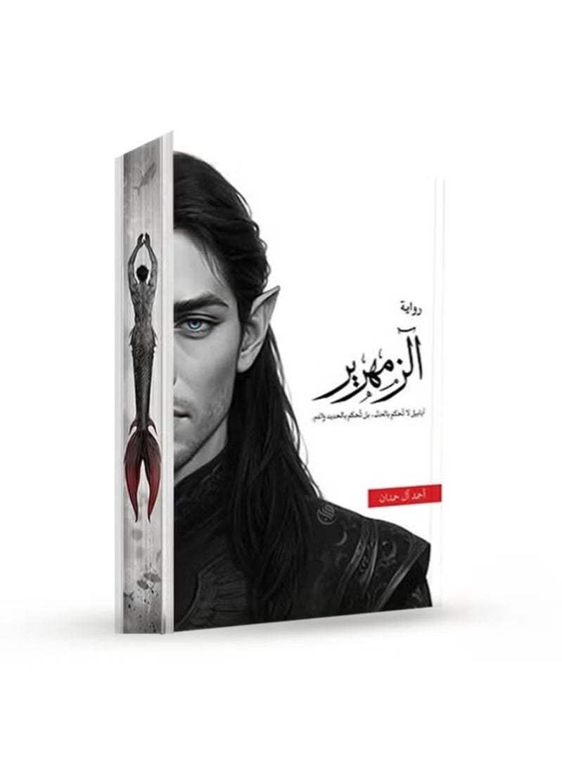 رواية الزمهرير - تأليف أحمد آل حمدان - Image 2