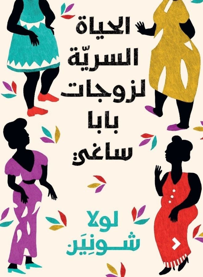 الحياة السرية لزوجات بابا ساغي