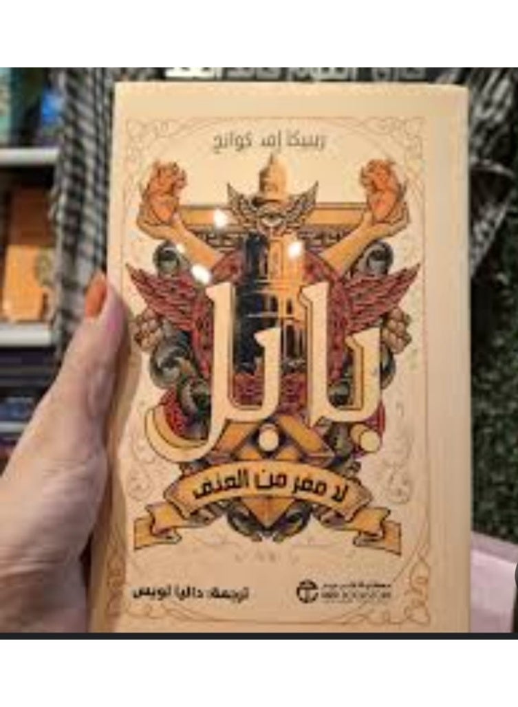 The novel "Babel: No Escape from Violence" by Rebecca F. Kwang. - Image 3