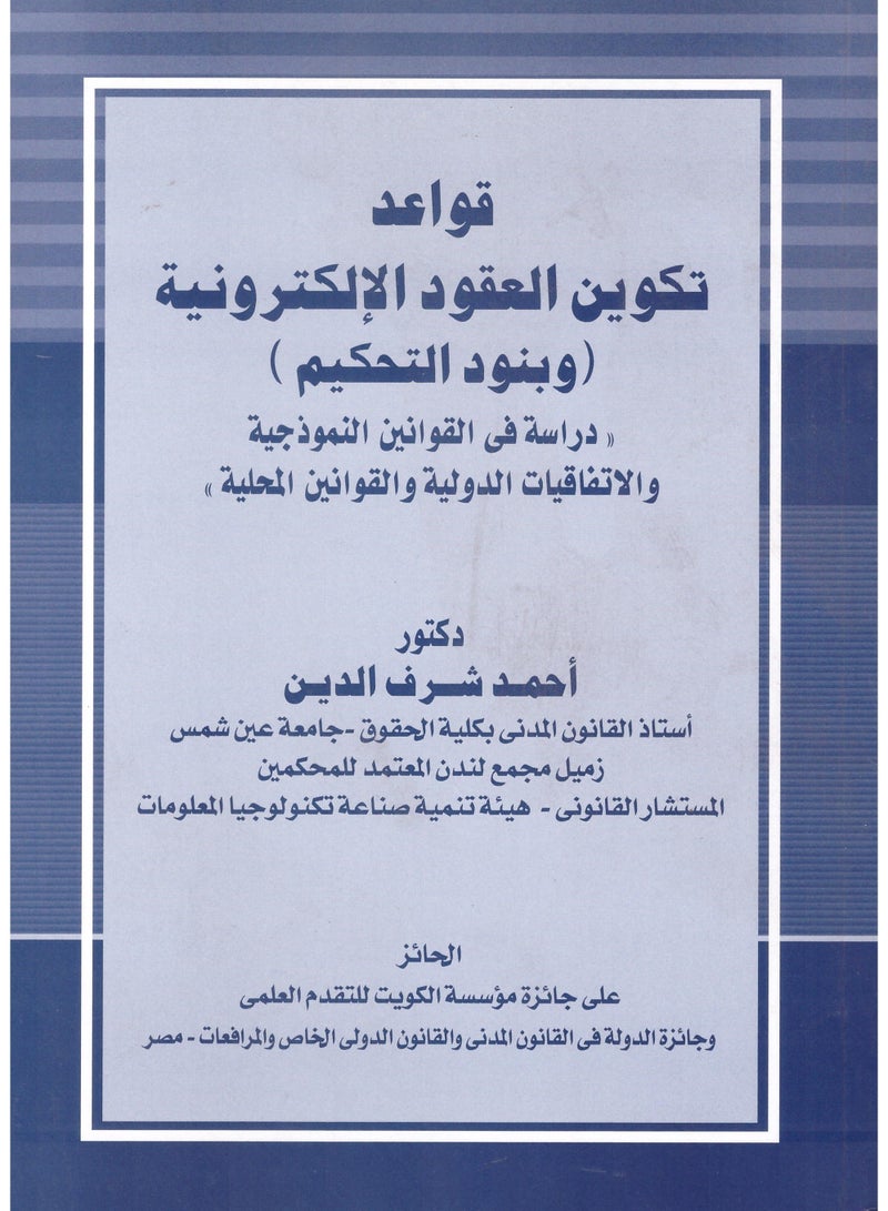 قواعد تكوين العقود الإلكترونية وبنود التحكيم - دراسة في القوانين النموذجية والاتفاقيات الدولية والقوانين المحلية