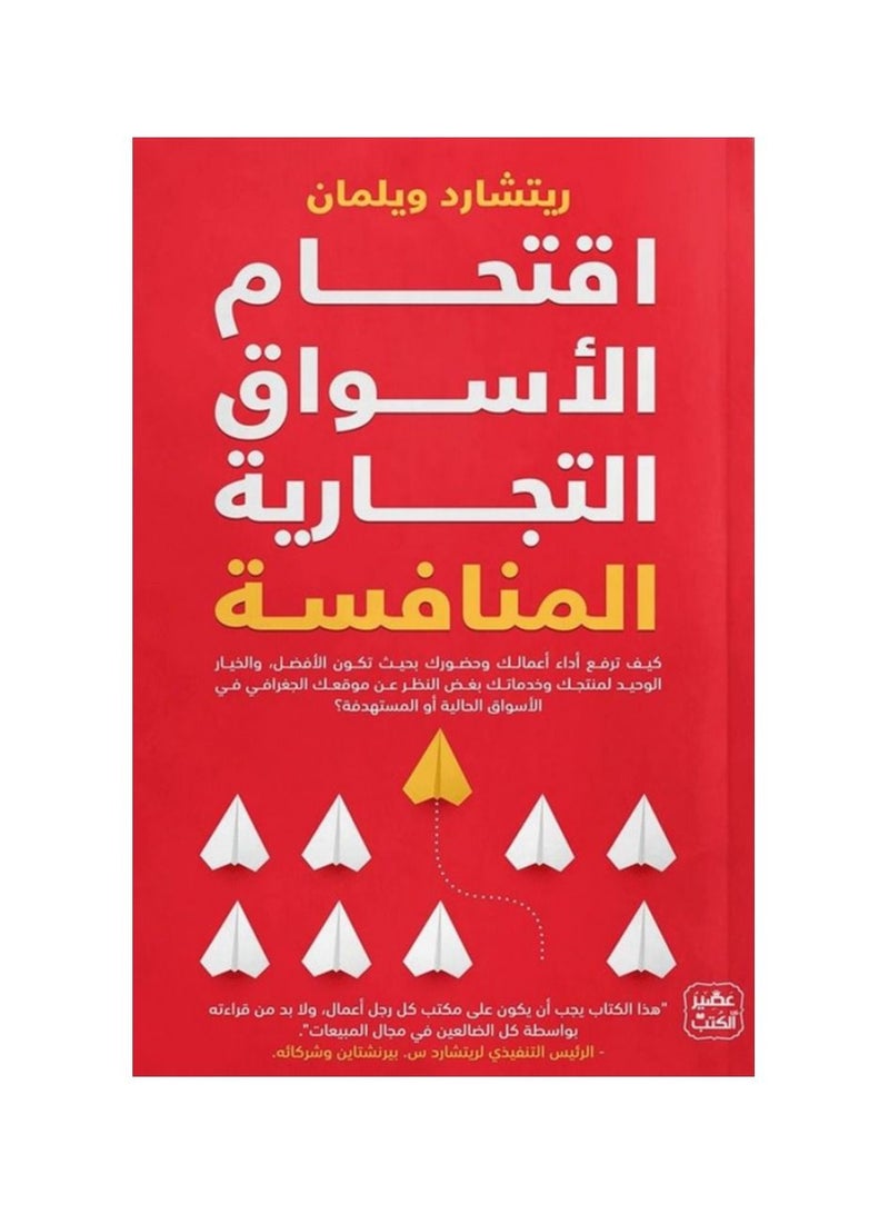 اقتحام الاسواق التجارية المنافسة - نسخة أصلية - Image 2