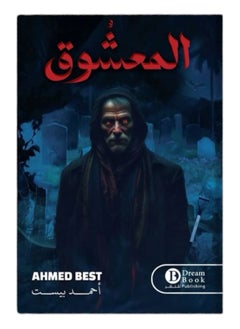 المعشوق 