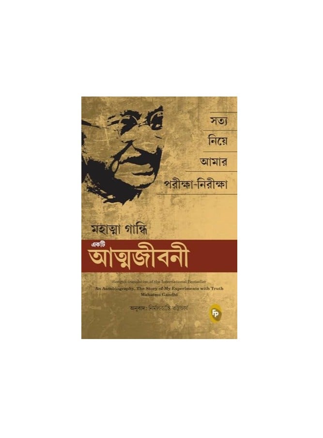 Story of My Experiments with Truth: Mahatma Gandhi, an Autobiography