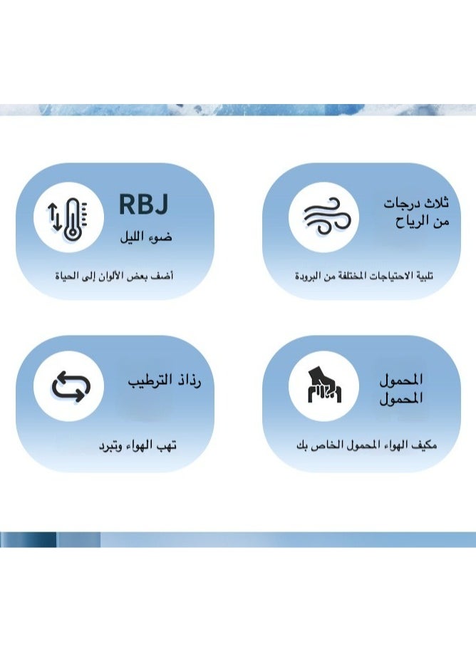 مبرد هواء محمول مع إضاءة LED - ٣ سرعات هواء و٣ وضعيات رذاذ، مؤقت ١/٢/٣ ساعات، مروحة تبريد لطيفة للمكتب والغرف