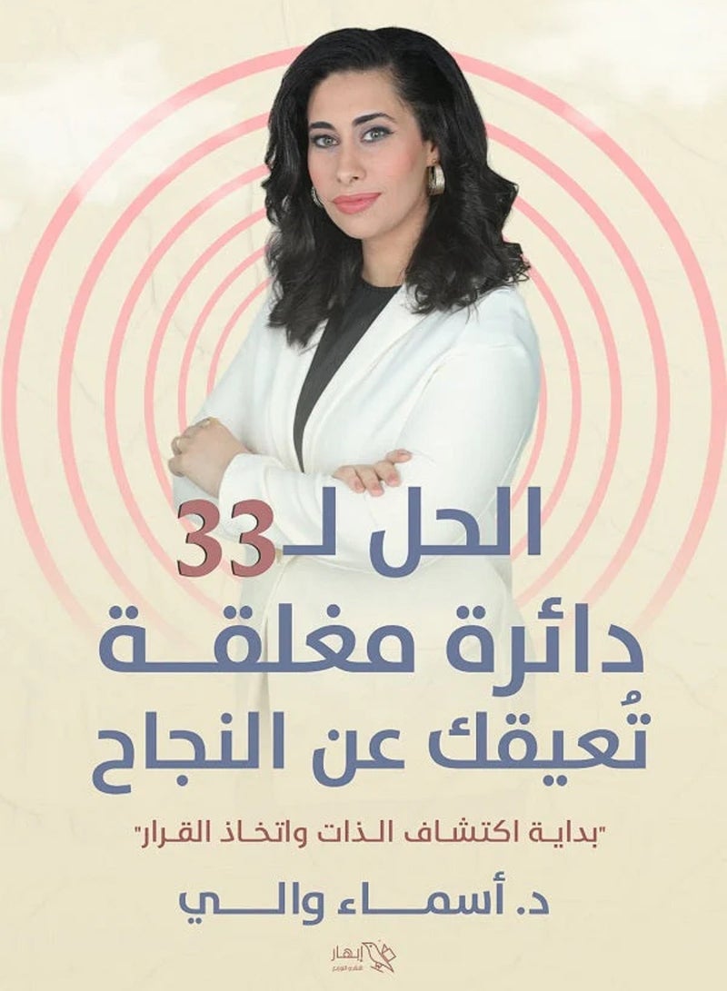 كتاب الحل لـ ٣٣ دائرة مغلقة تعيقك عن النجاح 