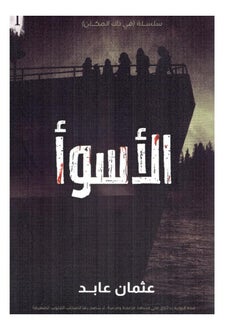 الاسوا 