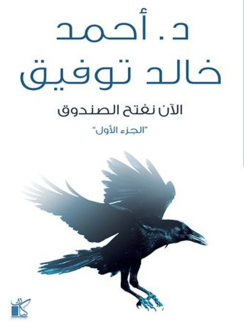 الآن نفتح الصندوق الجزء الأول