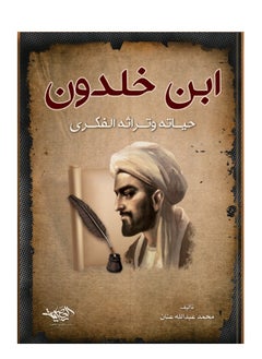 المكتبة العصرية للنشر والتوزيع  ابن خلدون 