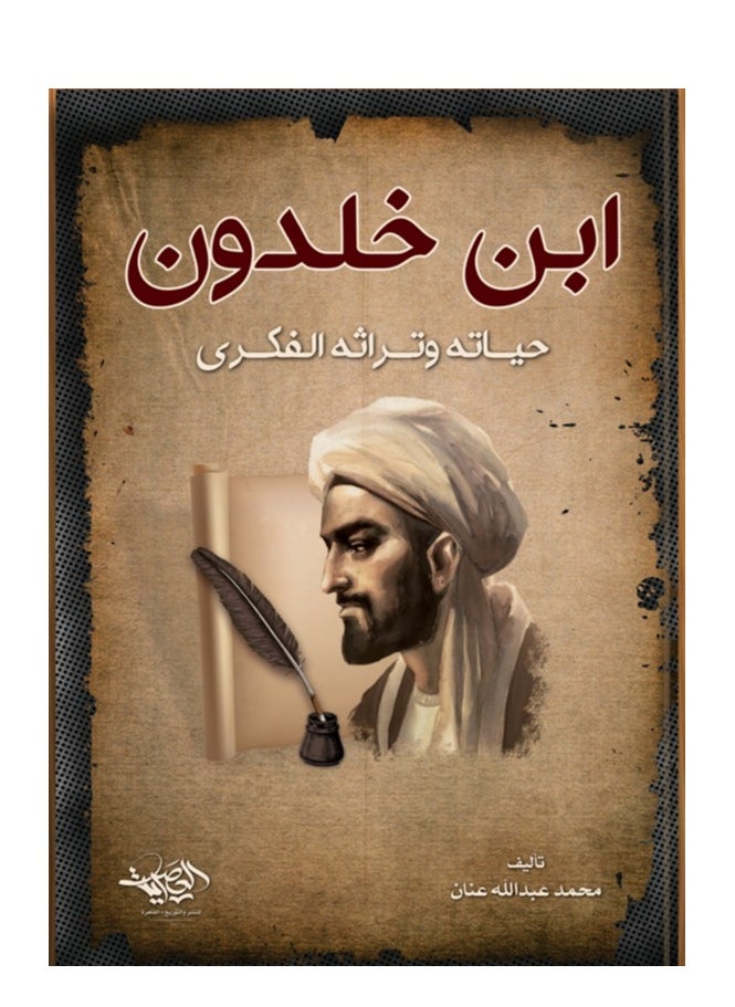 المكتبة العصرية للنشر والتوزيع  ابن خلدون 