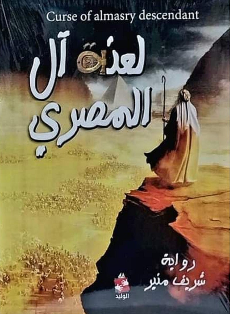 رواية لعنة المصرى بقلم شريف منير