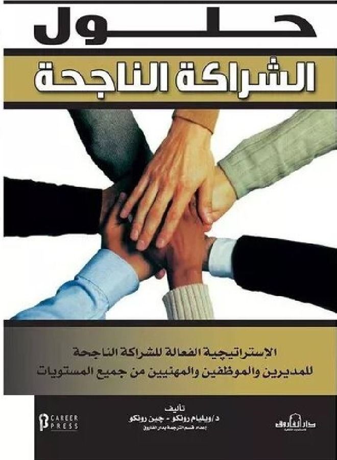 حلول الشراكة الناجحة