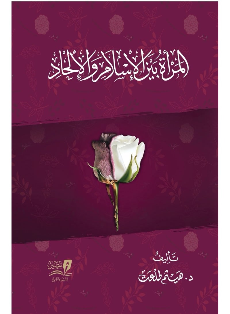 كتاب المر*أة بين الاسلام والإ*لحاد