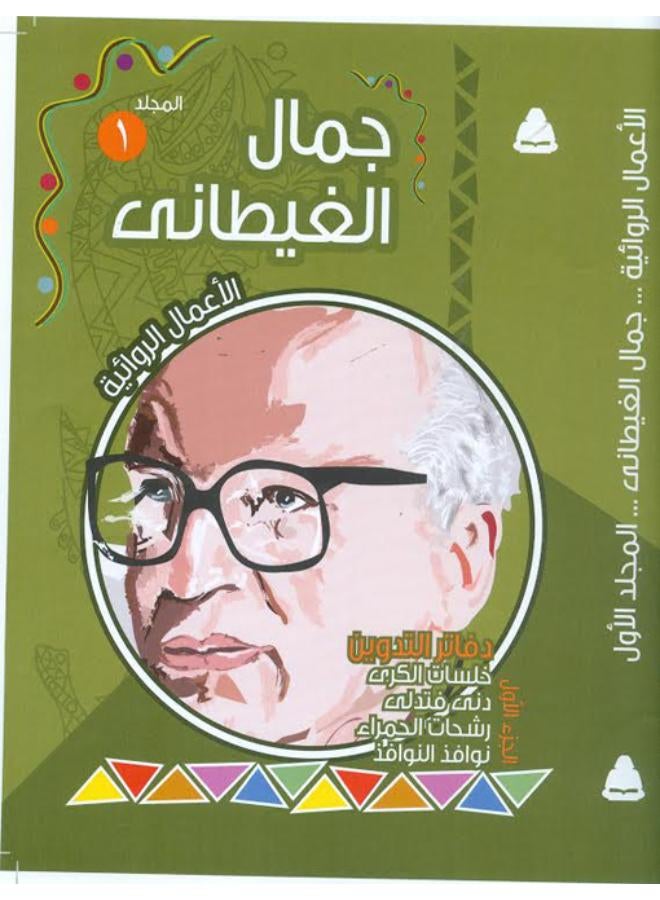 The fictional works of Gamal Al-Ghitani (Volume One) 