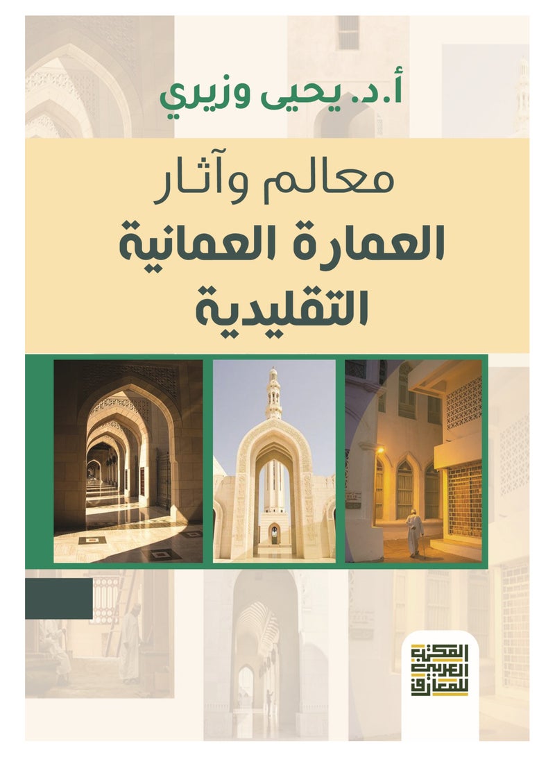 معالم وآثار العمارة العمانية التقليدية