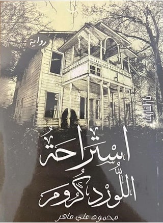 استراحة اللورد كرومر - pzsku/ZF49BDAE6E7DF6B0FD2ACZ/45/_/1687439160/d029d6a5-91ff-4148-b002-3068c14a41aa