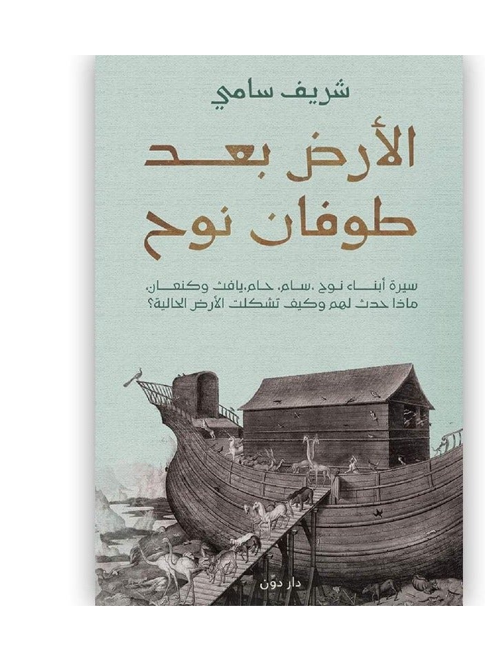 كتاب الأرض بعد طوفان نوح