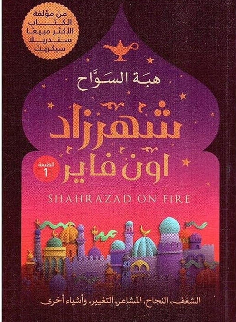 رواية شهرزاد اون فاير