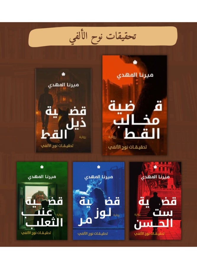 سلسلة تحقيقات نوح الألفي - 5 أجزاء - ميرنا المهدي - Image 1