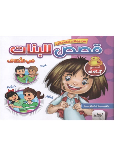 Stories For Girls About Morals