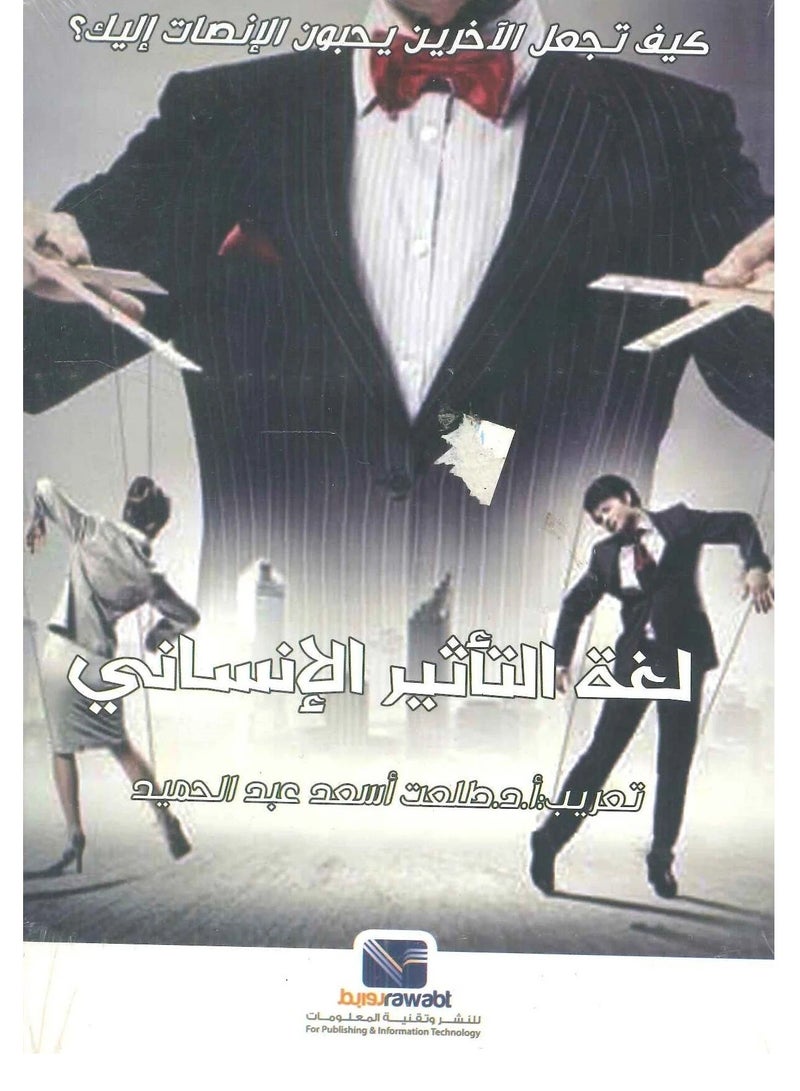 كتاب كتاب لغة التاثير الانساني: كيف تجعل الاخرين يحبون الانصات اليك ؟