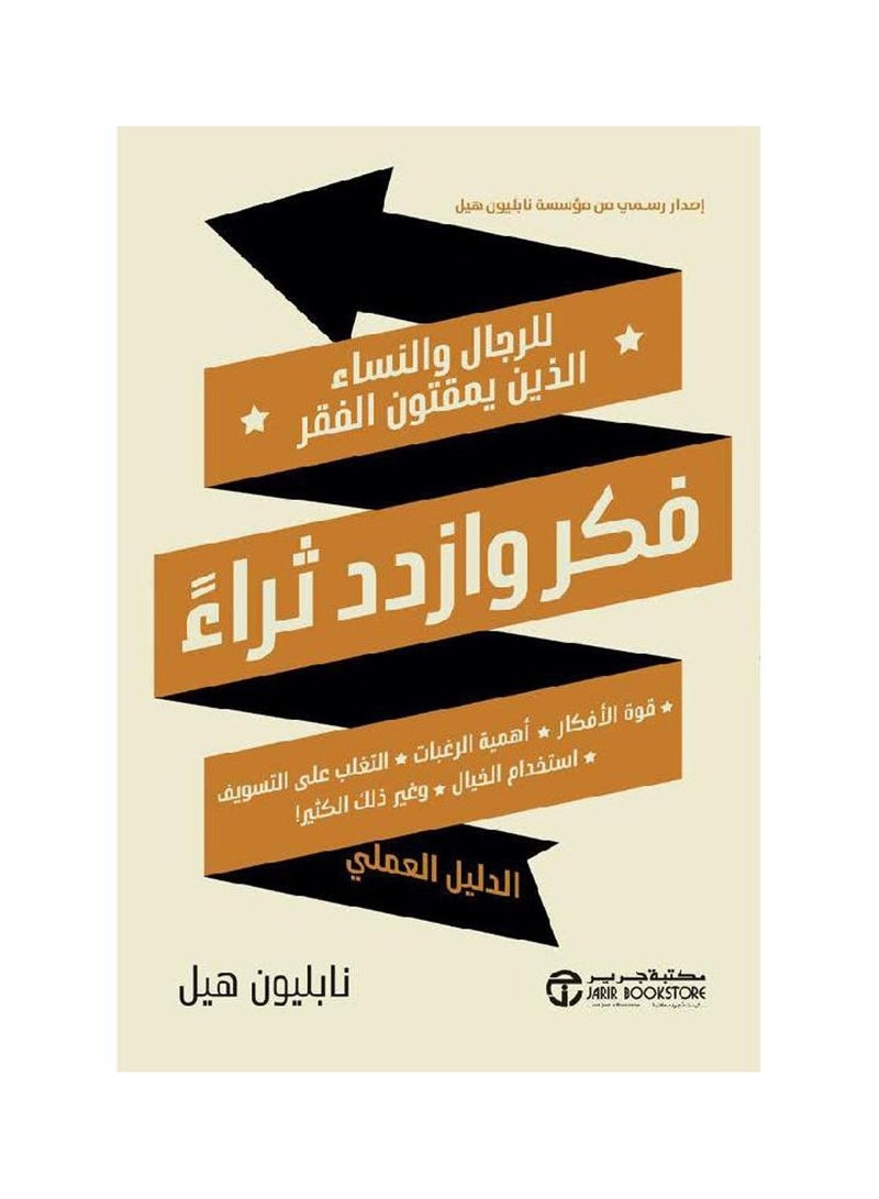 فكر وازدد ثراء - للرجال والنساء الذين يمقتون الفقر - نابليون هيل - نسخة أصلية