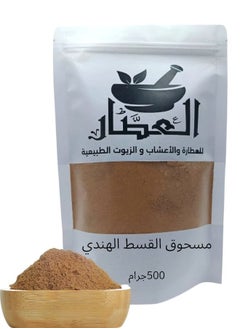 العطار مسحوق القسط الهندي 500 جرام 